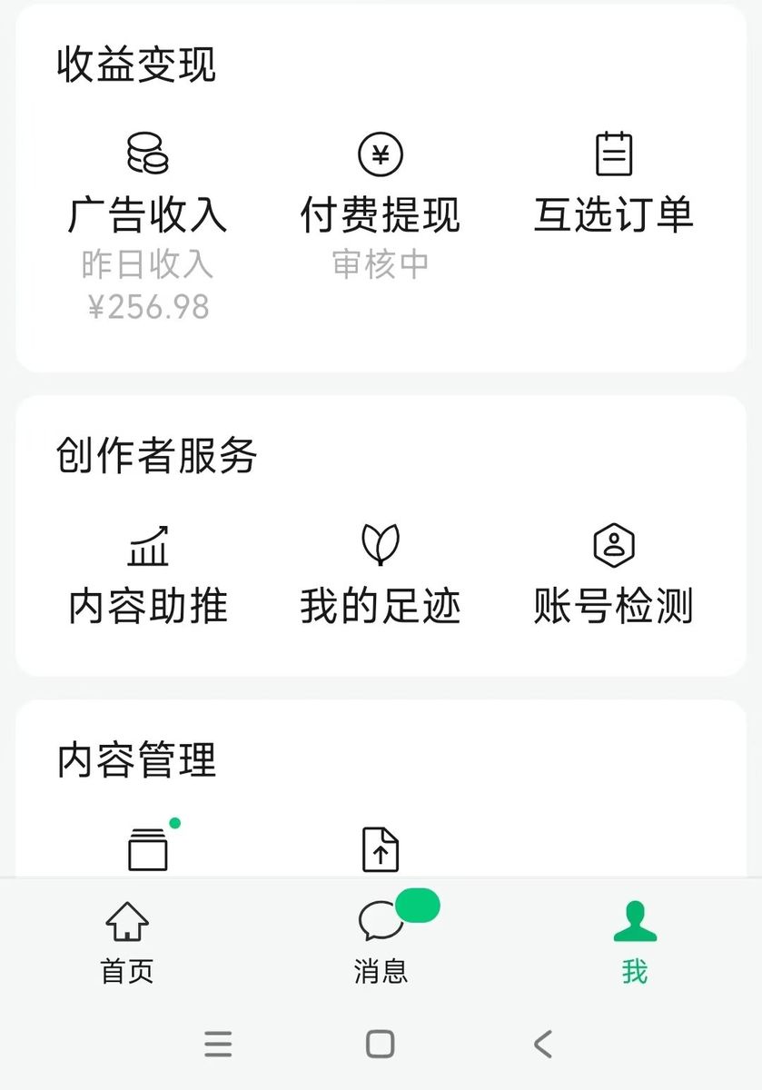 学员公众号单日广告收入256.98元截图