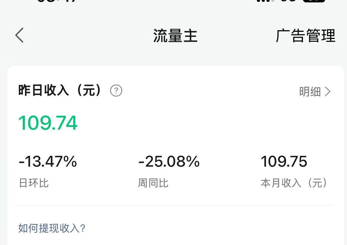 学员流量主后台单日收入109.74元截图